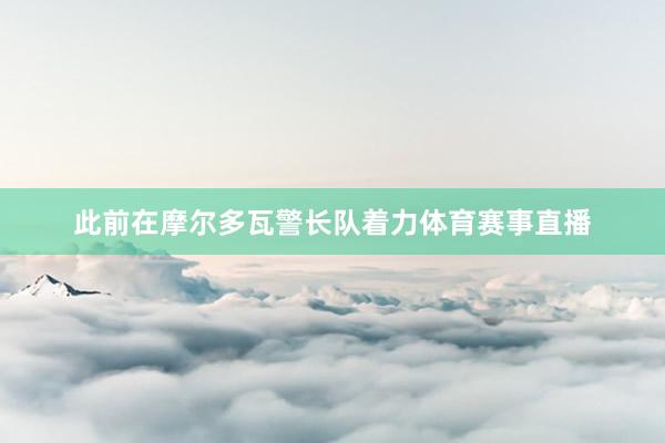 此前在摩尔多瓦警长队着力体育赛事直播