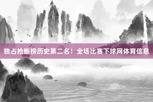 独占抢断榜历史第二名！全场比赛下球网体育信息