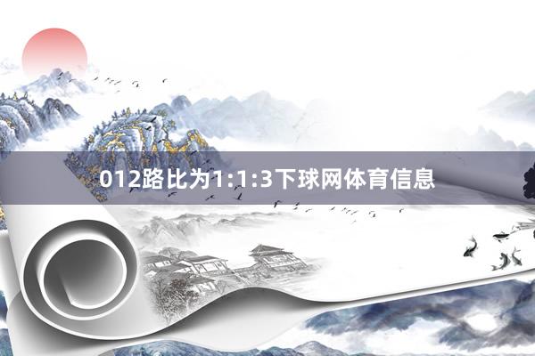 012路比为1:1:3下球网体育信息