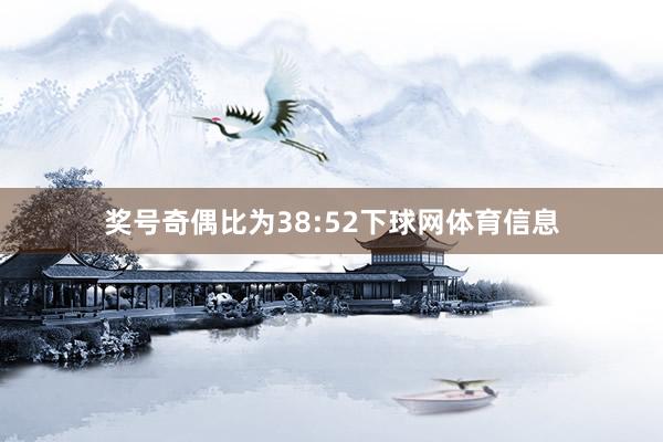 奖号奇偶比为38:52下球网体育信息
