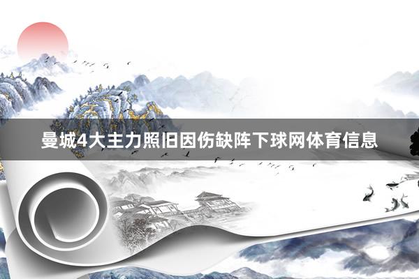 曼城4大主力照旧因伤缺阵下球网体育信息