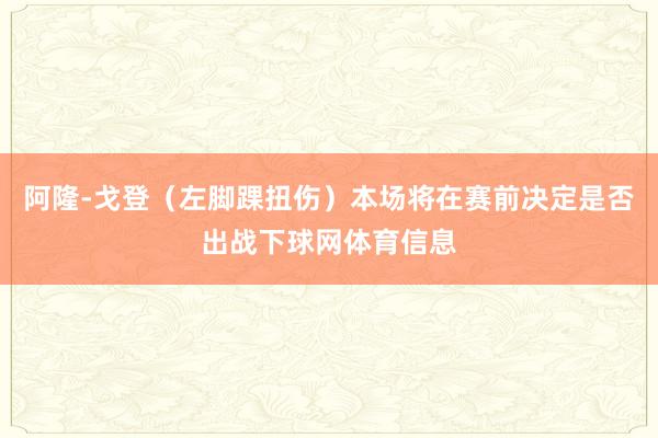 阿隆-戈登（左脚踝扭伤）本场将在赛前决定是否出战下球网体育信息