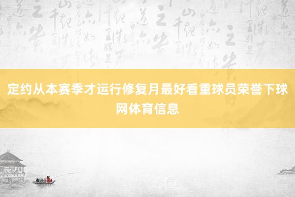 定约从本赛季才运行修复月最好看重球员荣誉下球网体育信息