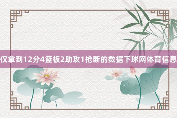 仅拿到12分4篮板2助攻1抢断的数据下球网体育信息
