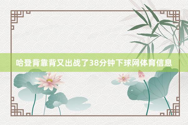 哈登背靠背又出战了38分钟下球网体育信息