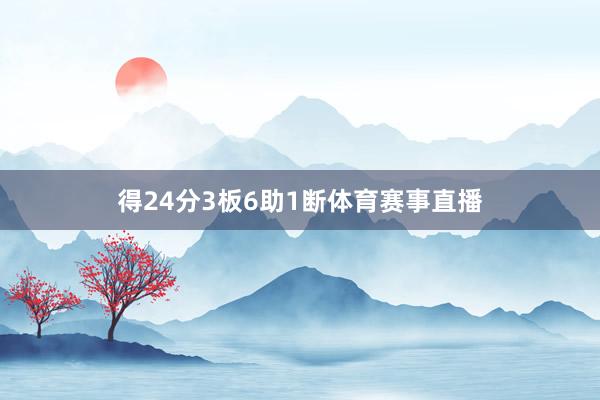 得24分3板6助1断体育赛事直播