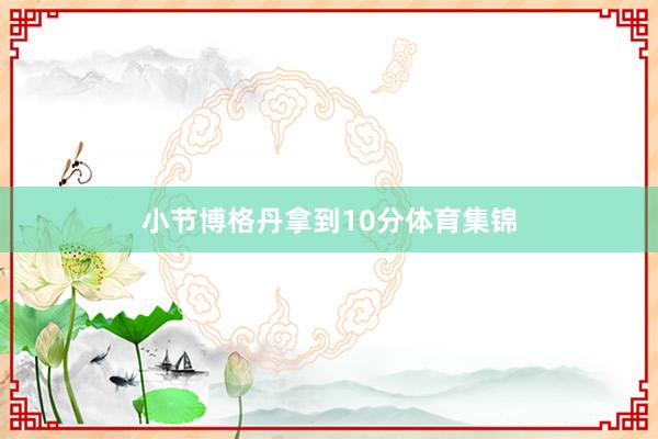 小节博格丹拿到10分体育集锦
