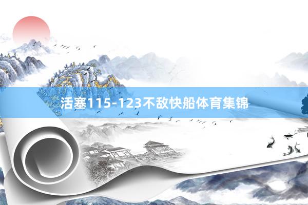 活塞115-123不敌快船体育集锦