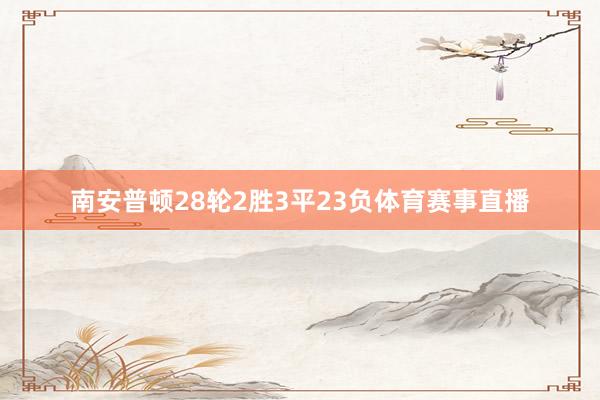 南安普顿28轮2胜3平23负体育赛事直播