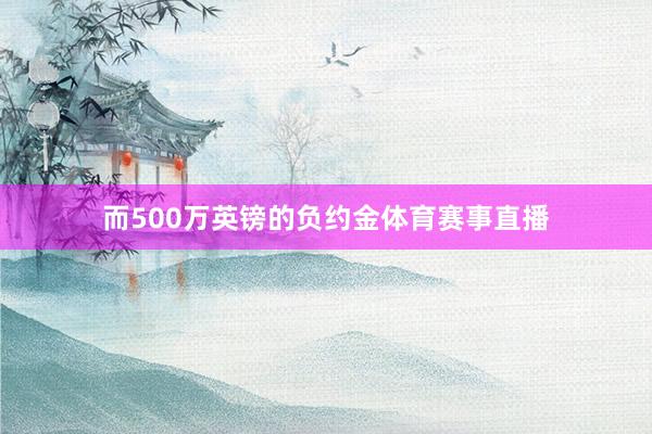而500万英镑的负约金体育赛事直播
