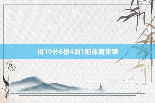 得19分6板4助1断体育集锦