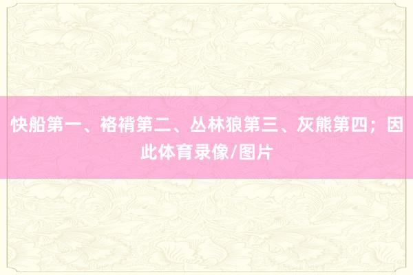 快船第一、袼褙第二、丛林狼第三、灰熊第四；因此体育录像/图片