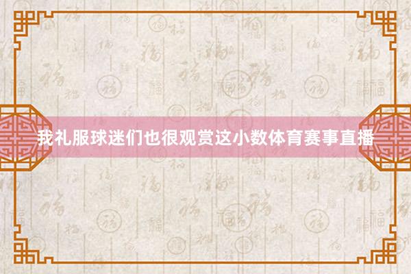 我礼服球迷们也很观赏这小数体育赛事直播