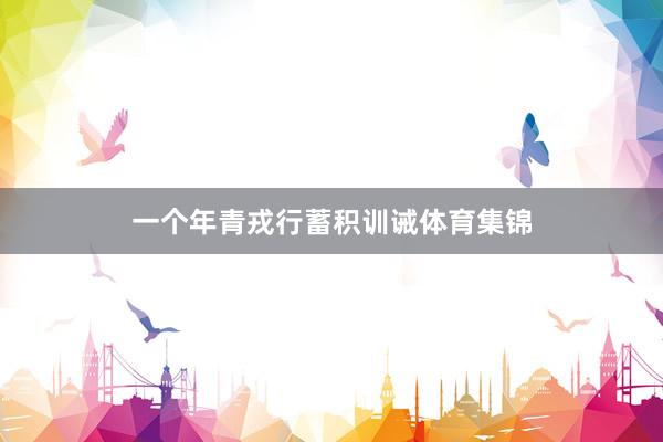 一个年青戎行蓄积训诫体育集锦