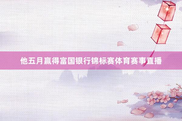 他五月赢得富国银行锦标赛体育赛事直播