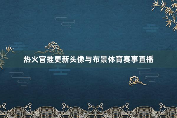 热火官推更新头像与布景体育赛事直播