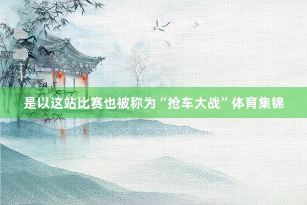 是以这站比赛也被称为“抢车大战”体育集锦