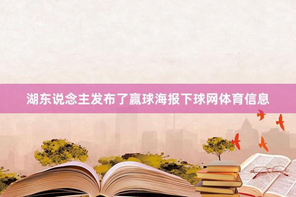湖东说念主发布了赢球海报下球网体育信息