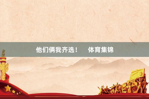 他们俩我齐选！    体育集锦