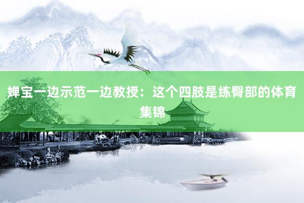 婵宝一边示范一边教授：这个四肢是练臀部的体育集锦