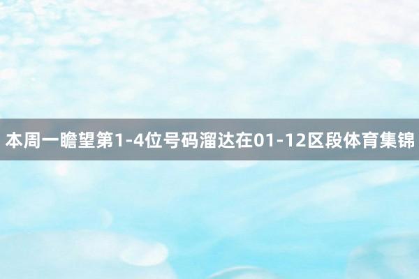 本周一瞻望第1-4位号码溜达在01-12区段体育集锦
