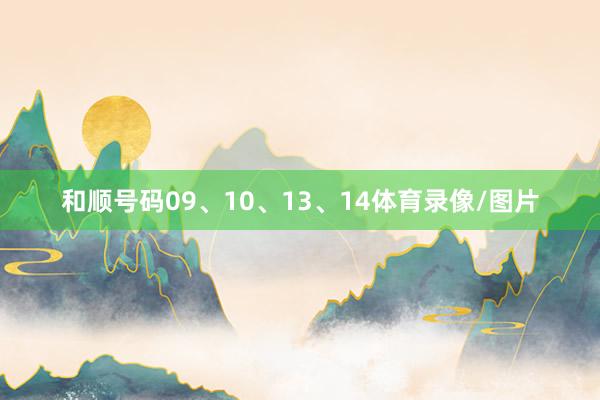 和顺号码09、10、13、14体育录像/图片