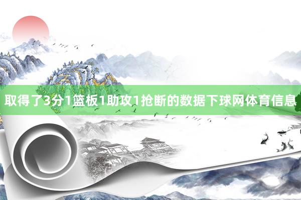 取得了3分1篮板1助攻1抢断的数据下球网体育信息