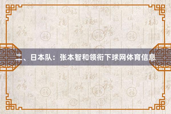 二、日本队:张本智和领衔下球网体育信息