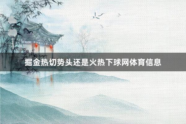 掘金热切势头还是火热下球网体育信息