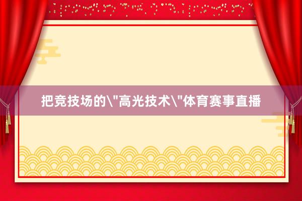 把竞技场的
