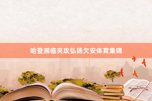 哈登濒临夹攻弘扬欠安体育集锦