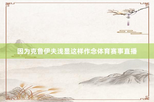 因为克鲁伊夫浅显这样作念体育赛事直播