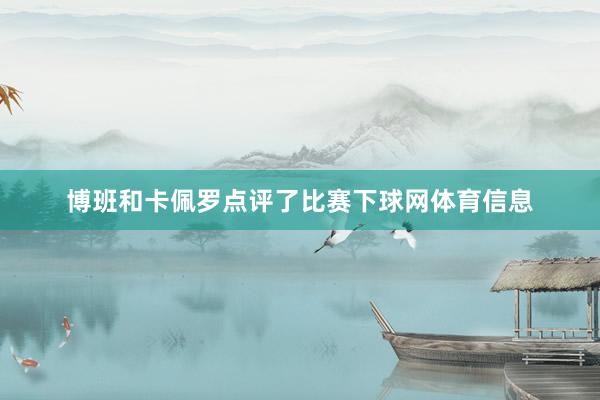 博班和卡佩罗点评了比赛下球网体育信息