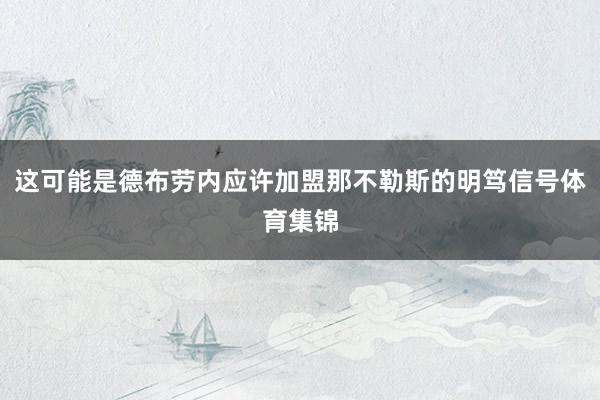这可能是德布劳内应许加盟那不勒斯的明笃信号体育集锦