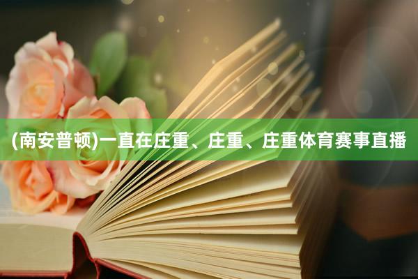 (南安普顿)一直在庄重、庄重、庄重体育赛事直播