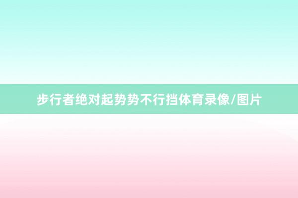 步行者绝对起势势不行挡体育录像/图片