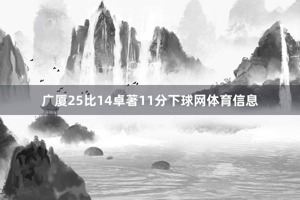 广厦25比14卓著11分下球网体育信息