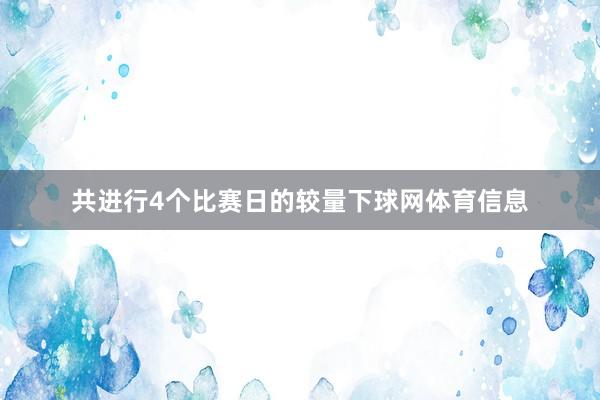 共进行4个比赛日的较量下球网体育信息