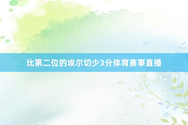 比第二位的埃尔切少3分体育赛事直播