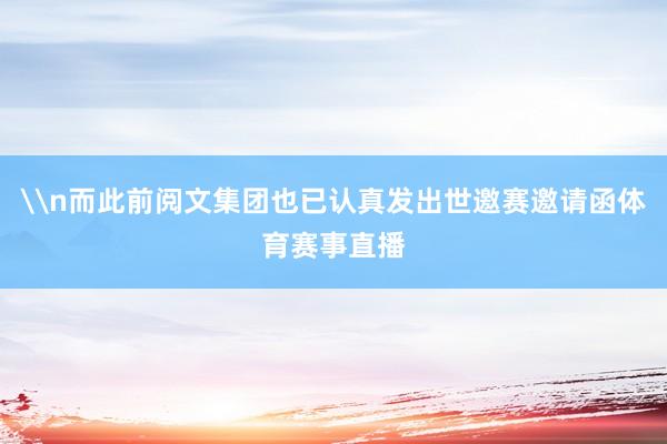 \n而此前阅文集团也已认真发出世邀赛邀请函体育赛事直播