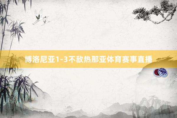 博洛尼亚1-3不敌热那亚体育赛事直播