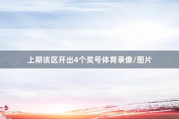 上期该区开出4个奖号体育录像/图片