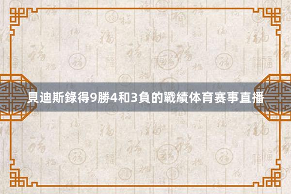 貝迪斯錄得9勝4和3負的戰績体育赛事直播