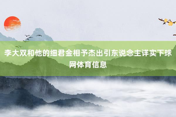 李大双和他的细君金相予杰出引东说念主详实下球网体育信息