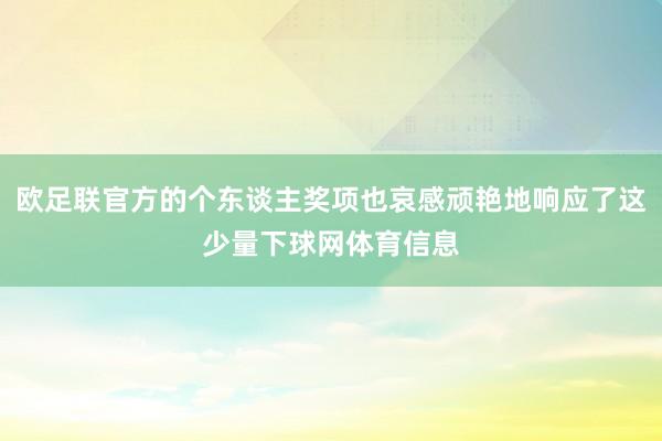 欧足联官方的个东谈主奖项也哀感顽艳地响应了这少量下球网体育信息