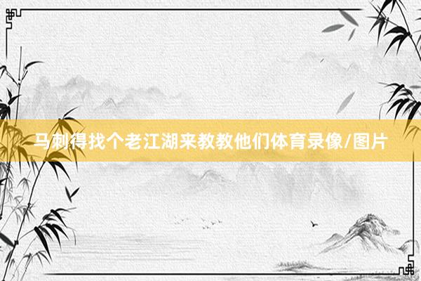 马刺得找个老江湖来教教他们体育录像/图片