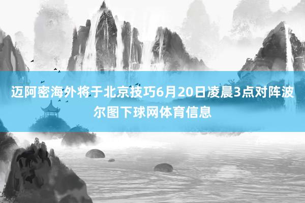 迈阿密海外将于北京技巧6月20日凌晨3点对阵波尔图下球网体育信息