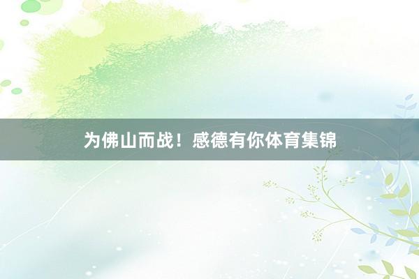 为佛山而战！感德有你体育集锦