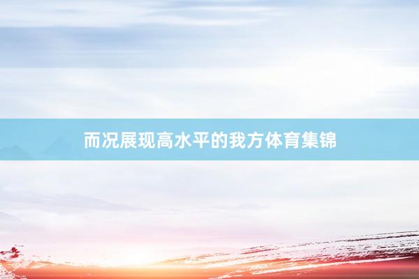 而况展现高水平的我方体育集锦