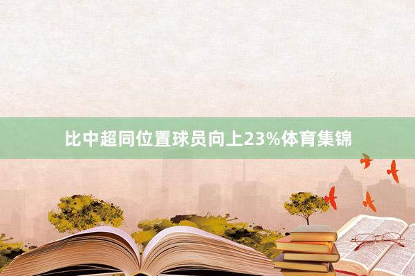 比中超同位置球员向上23%体育集锦
